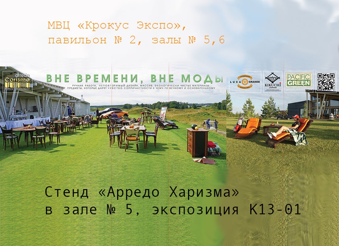 Arredo Carisma приглашает на выставку «Дом и Сад. Moscow Garden Show 2021» 